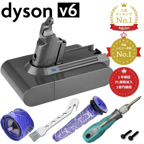 ダイソン 掃除機 v6 バッテリー 【PSE認証】【PL保険(1億円補償)】【1年保証】【選べる特典あり】互換 dyson dc61 dc62 sv07 / 08 / 09 / hh08