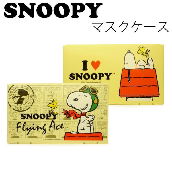 スヌーピー マスクケース 抗菌仕様 携帯用マスク専用ケース 約3枚収納 Snoopy フライングエース ドッグハウス ピーナッツ M便 1 2 Lbs Huit Colline ユイットコリーヌ 通販 Yahoo ショッピング