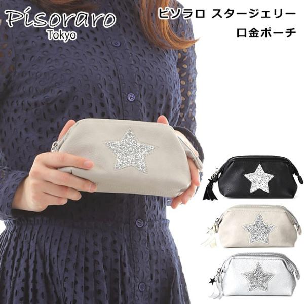 大幅にプライスダウン 宅配便専用 Pisoraro Tokyo ピソラロ トウキョウ スタージェリー レディース ポーチ 化粧ポーチ 口金ポーチ Pr