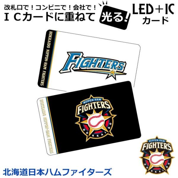 宅配便専用 北海道日本ハムファイターズ 光るicカードステッカー ホーム ビジター ワードマーク プライマリーマーク Led