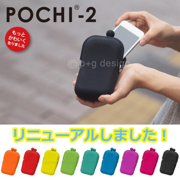 シリコン ガマグチケース Pochi2 ポチ2 デザインリニューアル デジカメケース タバコケース スマホケース 財布 世界の人気ブランド