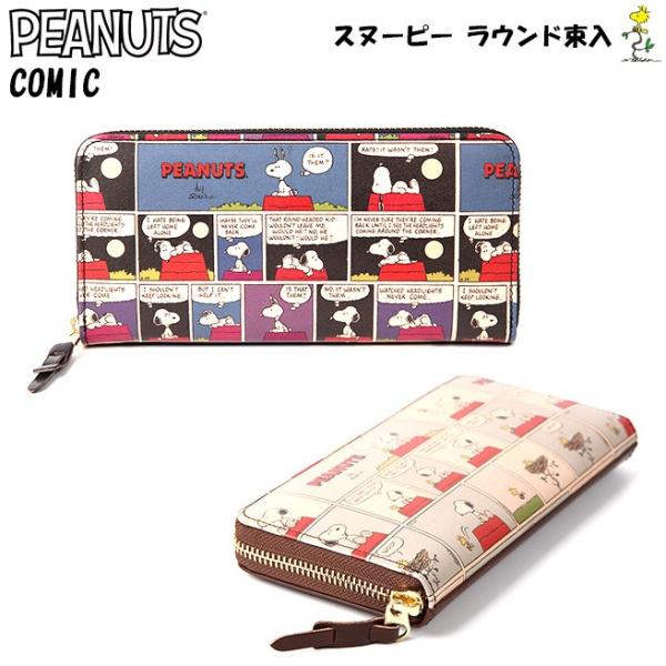 スヌーピー Comic 超人気 ラウンドファスナー束入 本革 牛革 長財布 Snoopy 小銭入れ ロングウォレット 薄型 カウレザー Peanuts