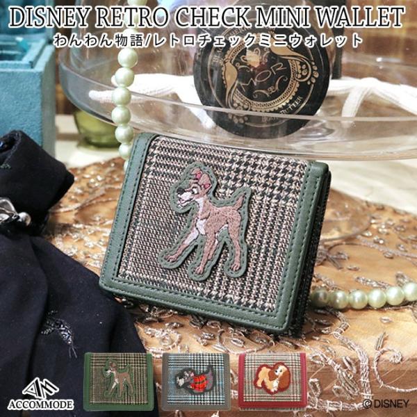 アコモデ わんわん物語 レトロチェックミニウォレット D St264 本革 合成皮革 財布 折財布 三つ折り財布 ディズニー Accommode