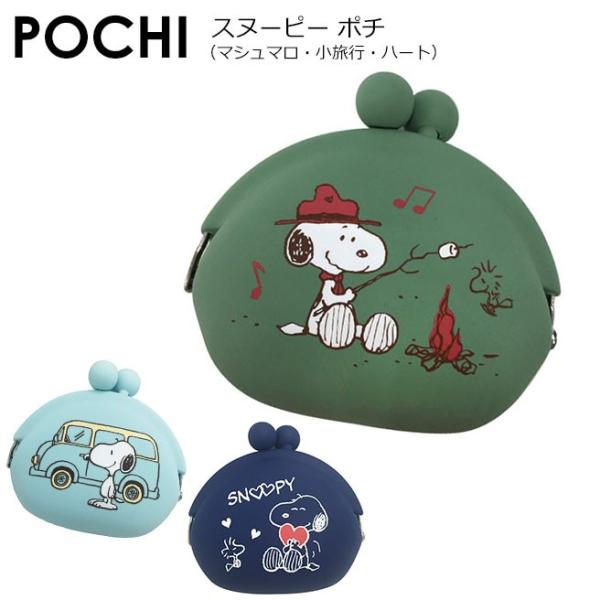 宅配便専用 スヌーピー Pochi ポチ マシュマロ ポーチ 最新アイテム コインケース ハート 小旅行