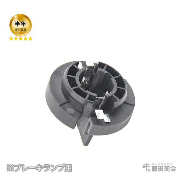 ブレーキランプ バルブソケット MINI ミニ R55 R56 R57 R58 R59 R61 Cooper(クーパー) CooperS(クーパーS) JCW(ジョンクーパーワークス)