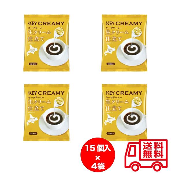 北海道産生クリーム使用。 乳脂肪分20％。コーヒーを コクのあるまろやかなおいしさに仕上げます。内容量　4.5ml×15個 × 4袋原材料クリーム　（乳製品）、脱脂粉乳、砂糖、カゼインNa、乳化剤、pH調整剤、香料、増粘多糖類保存方法　直射...
