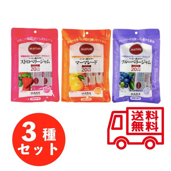MARVIe マービー ジャム 3種セット 各1袋 計3袋 低カロリージャム