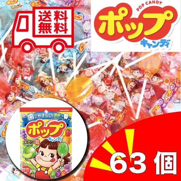 不二家（FUJIYA） ポップキャンディ 63本セット ペコちゃん キャンディ