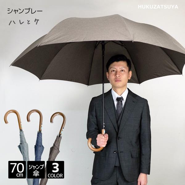 大きい傘 シャンブレー 無地 70cm ジャンプ 傘 ハレとケ メンズ