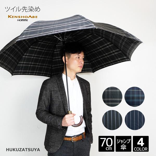 Kensho Abe ツイル 先染め 70cm ジャンプ 大きい傘 8本骨 メンズ 男性 紳士 大人のおしゃれ 傘 かさ カサ 雨傘 雨具 長傘 大きい 大きめ 高級 綾織り h Hukuzatsuya 通販 Yahoo ショッピング