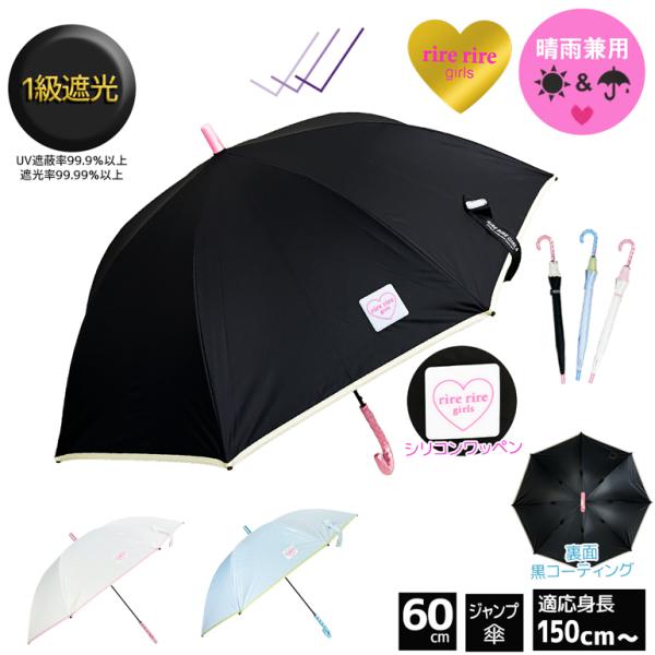 子供日傘 1級遮光 シリコン ワッペン 晴雨兼用 60cm ジャンプ 傘 遮光