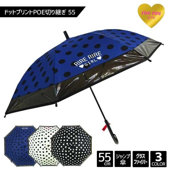 子供傘 ドットプリントpoe切り継ぎ 55cm ジャンプ傘 こども 子ども キッズ ジュニア ガール 女児 女の子 長傘 雨傘 傘 雨具 スクール 小学生 通学 ワンタッチ f 服雑屋 通販 Yahoo ショッピング