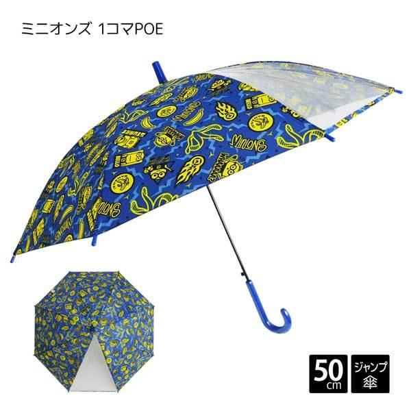 Minions ミニオンズ 1コマ Poe ジャンプ 長傘 50cm 子供 傘 キャラクター キッズ ジュニア 男の子 男児 ボーイ ユニバーサル スタジオ Usj バナナ 総柄 ロゴ ス gg 服雑屋 通販 Yahoo ショッピング