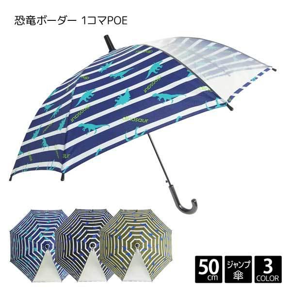送料無料 Balocco バロッコ 恐竜 ボーダー 1コマ Poe ジャンプ 長傘 50cm 子供 傘 キッズ 男の子 ロゴ スクール 小学生 入学 卒園 透明窓 Poe 110cm 1cm g Hukuzatsuya 通販 Yahoo ショッピング