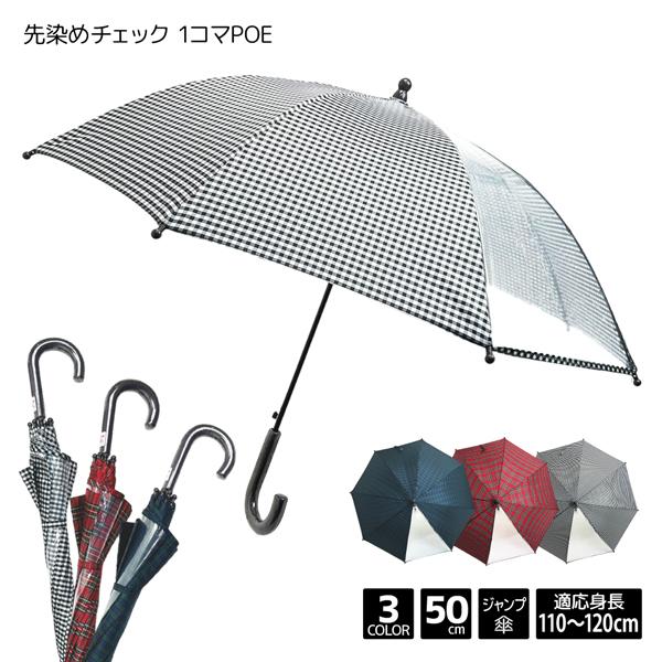 子供傘 先染め チェック 1コマ POE 50cm ジャンプ 傘 長傘 110cm 120cm