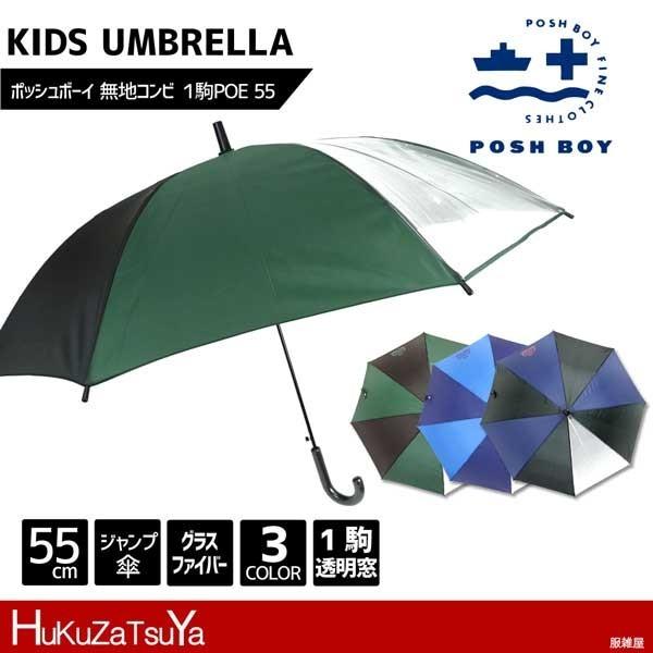 送料無料 Posh Boy ポッシュボーイ 無地 コンビ 1駒 Poe ジャンプ 長傘 55cm 子供傘 キッズ 男の子 スクール 小学生 透明 グラスファイバー ワンタッチ e Hukuzatsuya 通販 Yahoo ショッピング