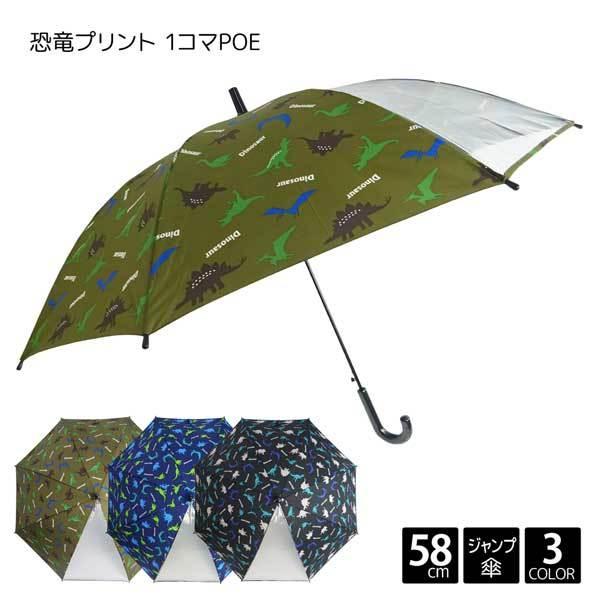 Balocco バロッコ 恐竜 プリント 1コマ Poe ジャンプ 長傘 58cm 子供 傘 キッズ 男の子 男児 ボーイ 総柄 ロゴ スクール 小学生 透明窓 Poe 130cm 140cm 150cm g 服雑屋 通販 Yahoo ショッピング