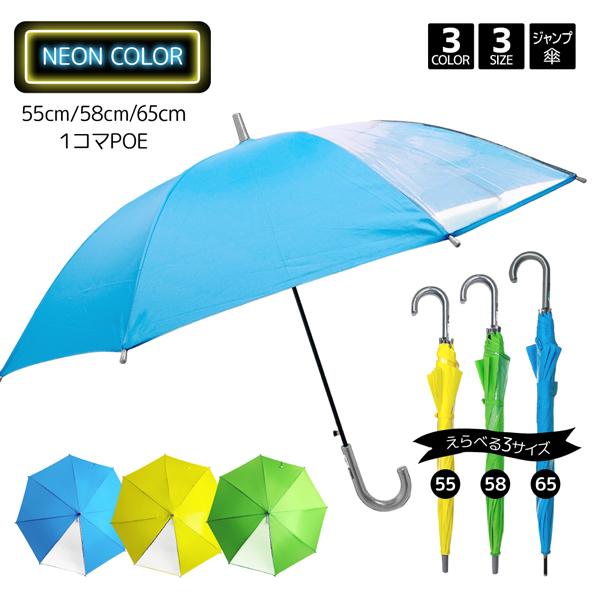 親子ペアルック傘 無地 ネオンカラー 選べる 3サイズ 1コマ POE 55cm