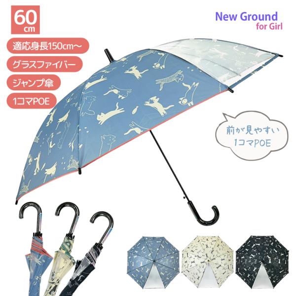 子供傘 猫 総柄 透明窓付き 60cm ジャンプ 大きい傘 長傘 雨傘 傘 小学生 子供 子ども 子供用 キッズ 女の子 女子 女児 キッズ傘 透明 POE 大きい 大きめ