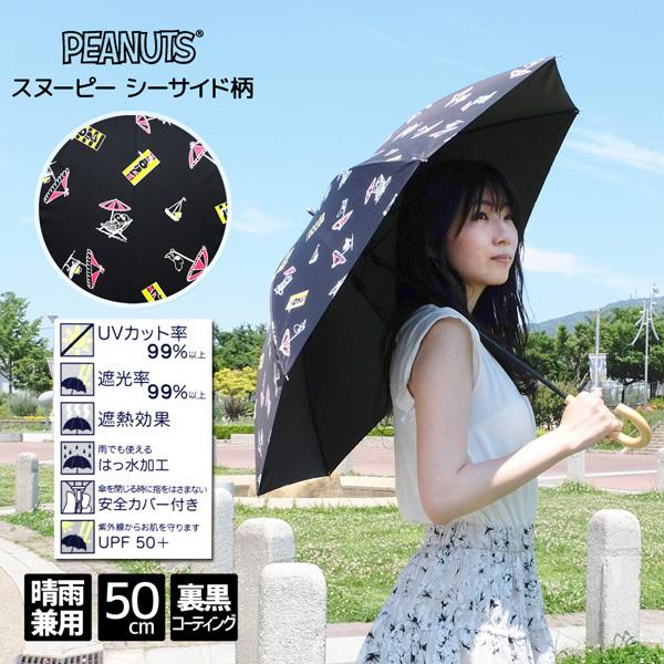 晴雨兼用傘 Snoopy スヌーピー 50cm 晴雨兼用パラソル 婦人 レディス レディース 長傘 傘 Uvカット 遮熱 遮蔽 雨傘 日傘 手開き傘 母の日 プレゼント ギフト Buyee Buyee Japanese Proxy Service Buy From Japan Bot Online