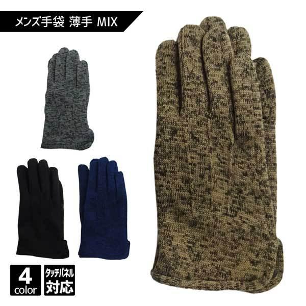 メンズ手袋 薄手 Mix タッチパネル対応 メール便 防寒 暖かい グローブ 学生 紳士 男性 スマホ ニット ボア 通勤 通学 シンサレート プレゼント ギフト f 服雑屋 通販 Yahoo ショッピング