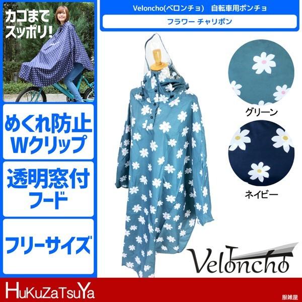 Velonchoフラワー 自転車用ポンチョ フリーサイズ婦人用 女性用 レディース レインウェア レインコート カゴ 自転車 合羽 雨具 ポーチ 透明窓 クリップ ベロ 服雑屋 通販 Yahoo ショッピング
