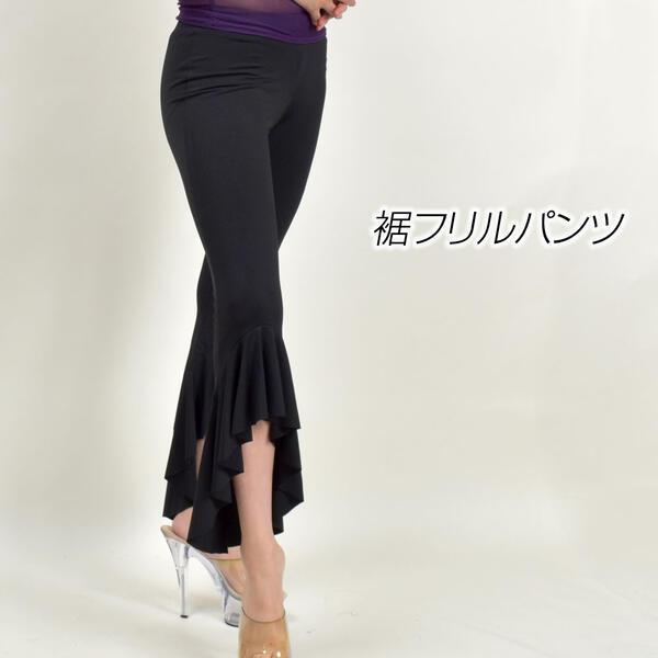 ダンスパンツ ヨガパンツ 裾フリルパンツ 美脚パンツ フィットネス