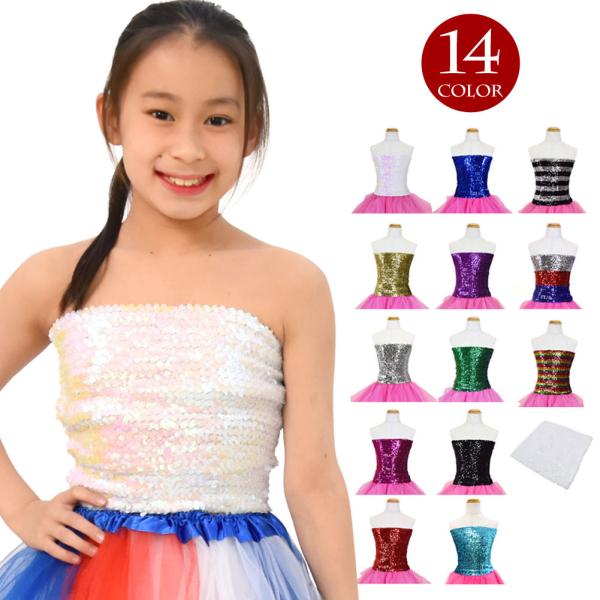子供ダンス衣装注)トップスのみの販売です。＜ご注意下さい＞汗などの水分で裏地やスパンコールが色落ちする場合がございますので予めご了承ください。色移りがある場合がございますので色の薄いお召し物と合わせての着用はお控えください。※ホワイトの商品...