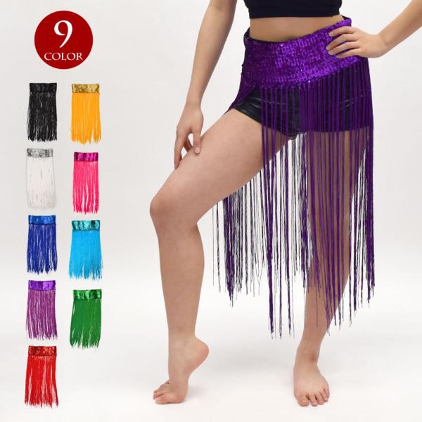 注）ヒップスカーフのみの販売です。※若干のシミや汚れがある場合がございます。※フリンジ部分の全体的な長さ多少異なります。【詳細】平置き実寸サイズ　ウエスト幅：約33cm　目安ウエスト：約65cm〜約95cm　スパン部分丈：約10cm　フリン...