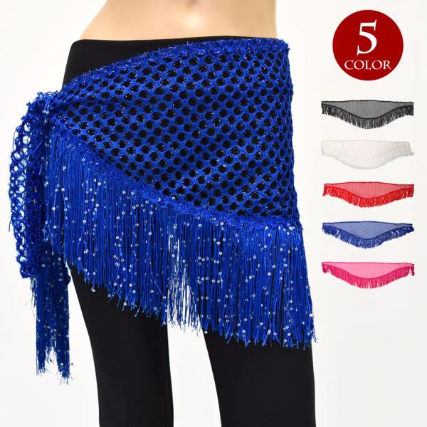 注）ヒップスカーフのみの販売です。※若干のシミや汚れがある場合がございます.。【詳細】平置き実寸サイズ：横幅(布)約140cm/丈約40cm(フリンジ込み一番長い所)/重さ約125g  素材・製造地：ポリエステル100％・中国製■フリンジに...