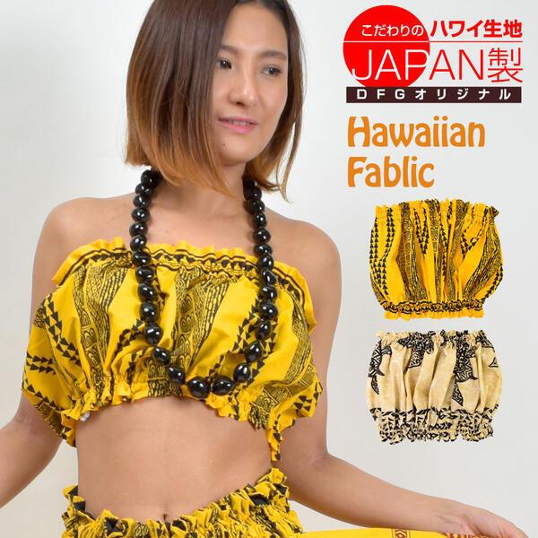 フラダンス衣装 チューブトップ ハワイ フラトップス ショート丈