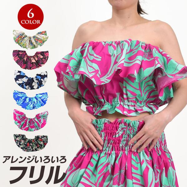 フラダンス衣装 フリル トップス ハワイアン 小物 取り外し