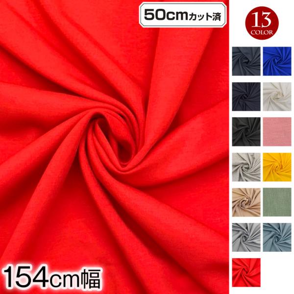【アウトレット】生地 w巾 4WAYストレッチ生地 (154cm巾x50cmカット済) 極厚手(約0.85mm) カラーストレッチ生地 布地 厚手 無地 伸びる L50-1906[M便 2/3]