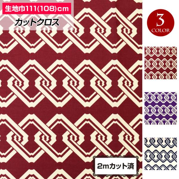 生地 和柄 日本伝統文様 子持吉原柄 108cm巾x2mカット済 着物 浴衣 和装 鎖 暖簾 浴衣 法被 半纏 和装小物 日本製 綿100% LFJ21500 [M便 3/4]