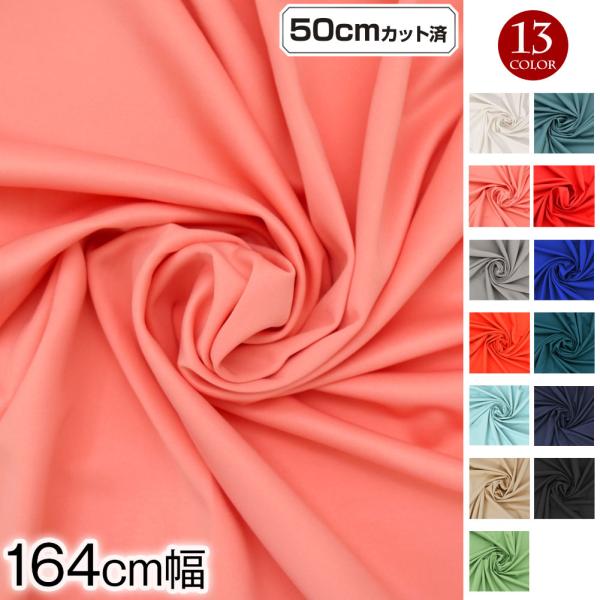 [アウトレット]生地 w巾 4WAYストレッチ生地 164cm巾x50cmカット済 厚手(約0.7mm) カラーストレッチ生地 布地 厚手 無地 ストレッチ 伸びる L50-2296 [M便 1/2]