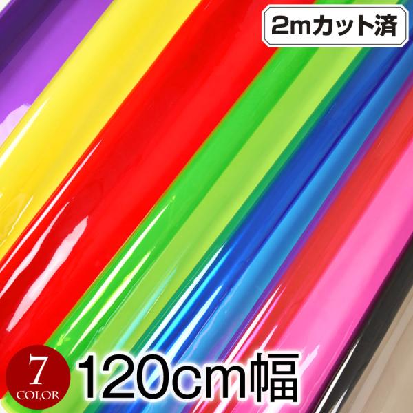 透明カラービニール生地 (約120cm巾x2mカット済) (厚さ約0.3mm) クリアカラー生地 ハンドメイド ビニール 生地 ビーチバッグ テーブルクロス 小物 L200-36CJ60