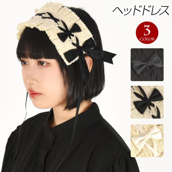 注）ヘッドドレスのみの販売です。【詳細】平置き実寸サイズ■本体の長さ：約29cm■幅：約9.5cm■レースの長さ：約33cm■クリップ：約5.5cm素材・製造地：本体：ポリエステル100%/レース部分：綿100％・中国製■ロリータファッショ...