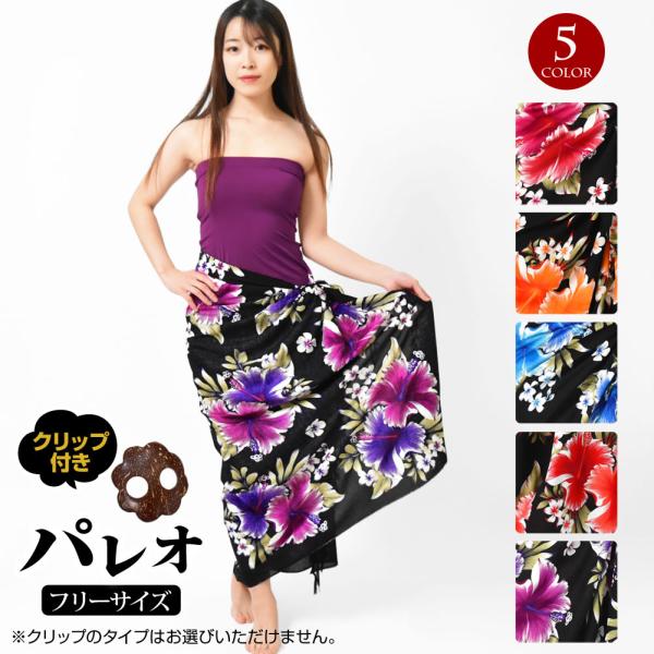 注）パレオのみの販売です。※柔らかく薄手のレーヨン生地を使用の為、素材の性質上糸つれ・キズや染めむらがある場合がございます。ご理解いただいた方のみご購入お願いします。【詳細】平置実寸サイズ　大きさ：約160cm×約110cm　重さ：約200...