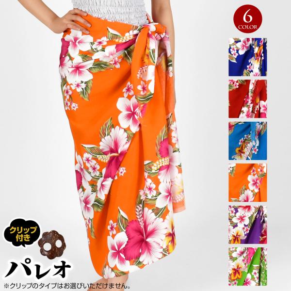注）パレオのみの販売です。※柔らかく薄手のレーヨン生地を使用の為、素材の性質上糸つれ・キズや染めむらがある場合がございます。ご理解いただいた方のみご購入お願いします。■常夏のイメージを演出！　柔らかいレーヨン生地のハワイアン柄パレオ♪■両フ...
