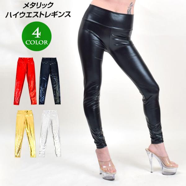 ヒップホップ衣装 FQ79233 ダンスパンツ メタリックハイウエストレギンス 黒 赤 ゴールド シルバー ダンス着 レッスン着 ダンスウェア レッスンウェア :pn79233:ダンス衣装通販 フラダンスプラス - 通販 - Yahoo!ショッピング ヒップホップ衣装 FQ79233 ダンスパンツ メタリックハイウエストレギンス 黒 赤 ゴールド シルバー ダンス着 レッスン着 ダンスウェア レッスンウェア :pn79233:ダンス衣装通販 フラダンスプラス - 通販 - Yahoo!ショッピング
