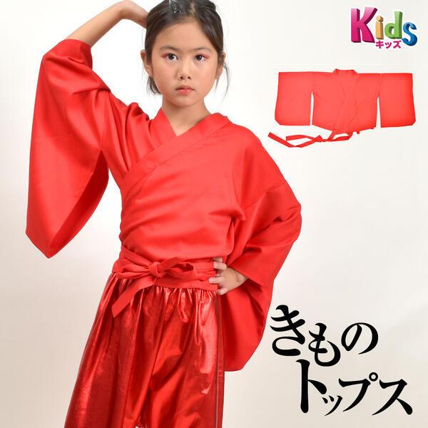 舞台衣装　トリコット赤の上着　和風　8枚 子供 キッズ よさこい 着物トップス 無地 簡易着物 ステージ衣装