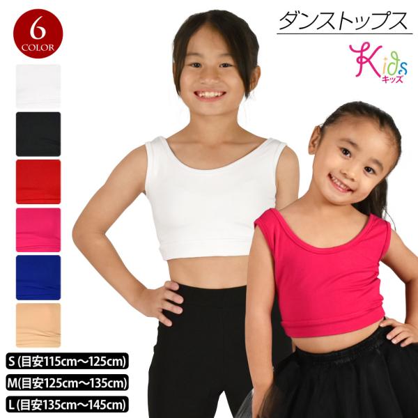 キッズ ダンストップス  キッズダンス衣装 胸二重 インナー キッズ ブラトップ タンクトップ ストレッチ素材 ハーフトップ 子供服 子ども T43R28[M便 1/3]