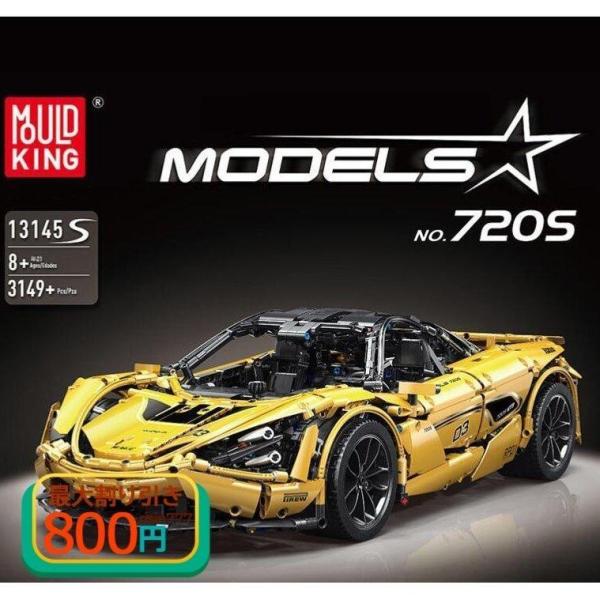 LEGO レゴ互換品 マクラーレン 720S デザイン スーパーカー スポーツカー ミニカー モデル 置物を置く 車おもちゃ 大人 男の子 誕生日 クリスマス 