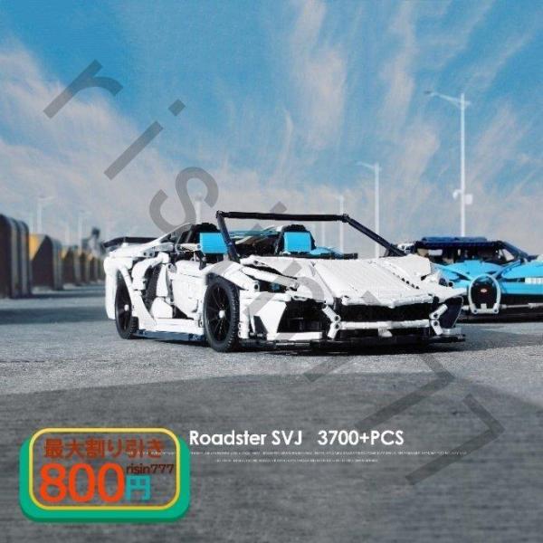 LEGO レゴ互換品 ブロック ランボルギーニ アヴェンタドール SVJ ロードスター スポーツカー レースカー ミニカー モデル 置物を置く 車おもちゃ 大人