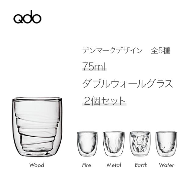 Qdo（キュードー） 北欧デザイン 75mlダブルウォールグラス 2個セット