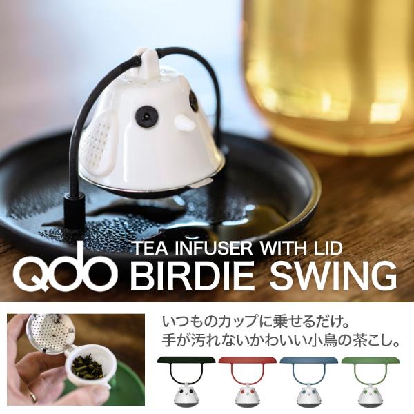 お茶・紅茶が好きな方へのプレゼントにもぜひどうぞ！【蓋付き茶こし　Qdo / BIRDIE SWING】※当商品は小鳥の蓋つき茶こしのみの商品です。カップ類は付属しておりません。小鳥さんに茶葉を入れお湯に浸せば小鳥さんがゆらゆらお茶を抽出し...