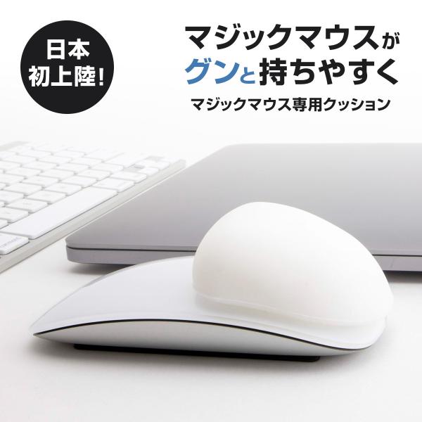 Apple Magic Mouse アップル マジックマウス専用クッション MMFIXED 持ちやすさ 握り心地 快適性向上 疲れない 操作性向上  マウスパッド パームレスト :mmfixed:HUMA-i JAPAN 通販 