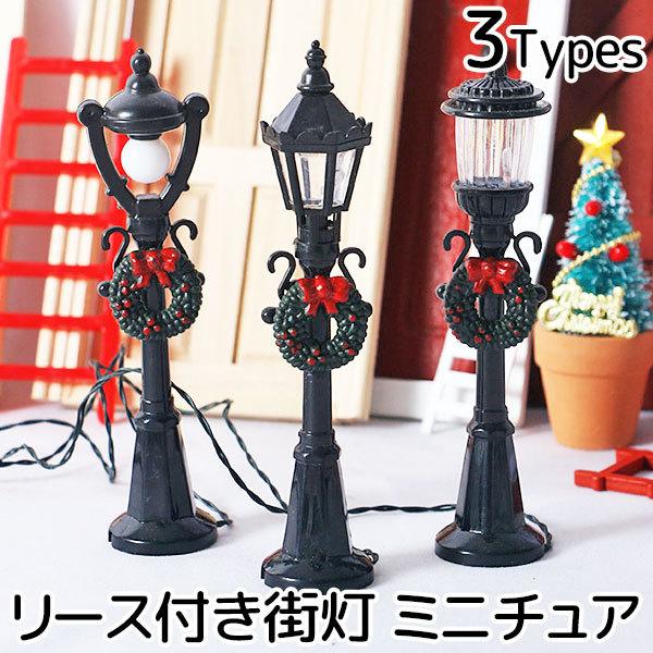※お急ぎの場合は、ご注文時に※※＜宅配便＞をご選択ください（有料）※クリスマスリース 街灯 ミニチュア　【サイズ】A=高さ：約12.2cm×幅：約2.5cmB=高さ：約11.4cm×幅：約2.5cmC=高さ：約11.5cm×幅：約2.5cm...