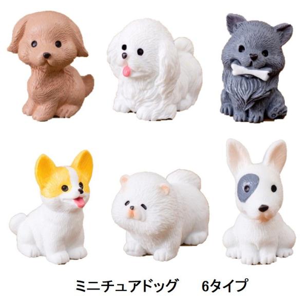 ※お急ぎの場合は、ご注文時に※※＜宅配便＞をご選択ください（有料）※ミニチュア雑貨 ドッグ　犬　６タイプ色んな犬種の犬　6種表情も可愛いペットです※撮影用小物は付属しません素　材：樹脂サイズ：写真参照　　　生産地：中国