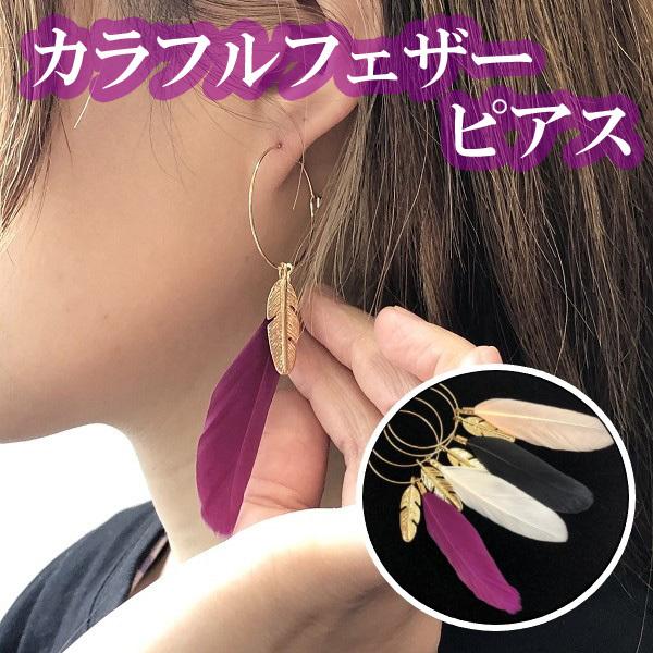 送料無料 フェザー の フープピアス 春色 羽 エキゾチック リング